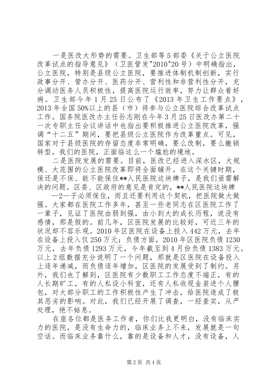 在公立医院改革动员会议暨医院职工代表大会上的讲话发言_第2页