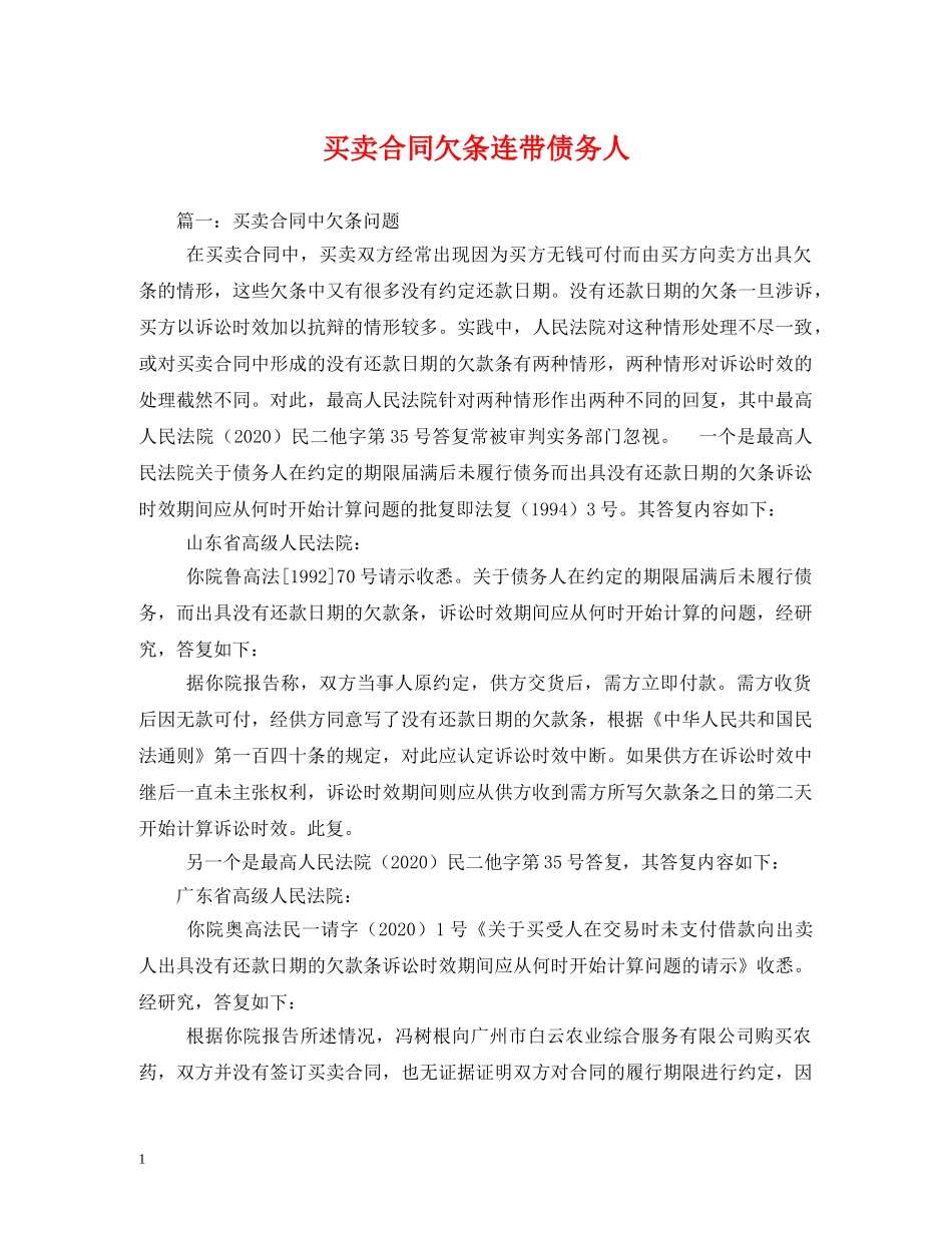 买卖合同欠条连带债务人_第1页