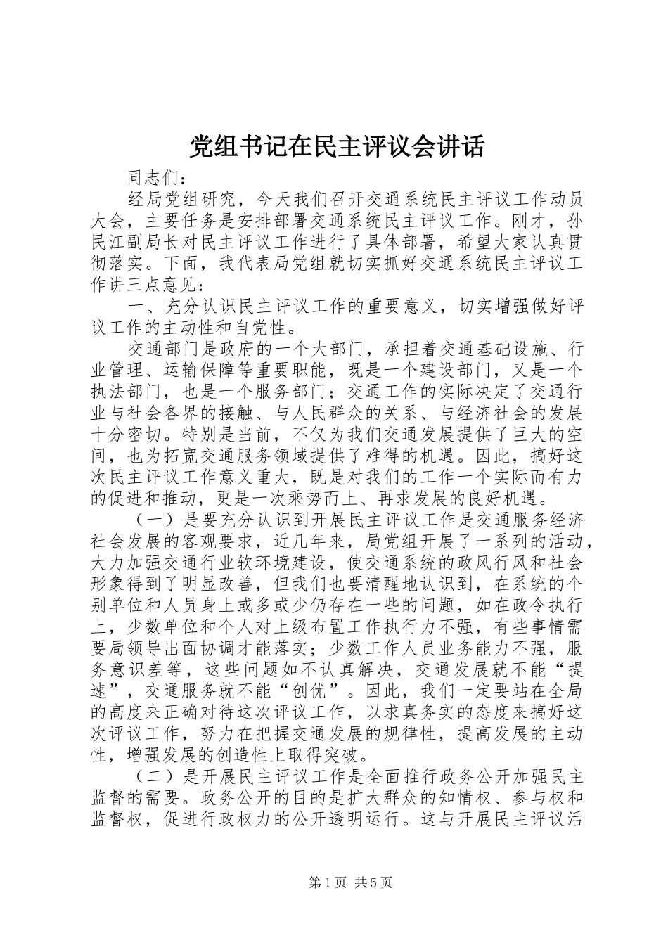 党组书记在民主评议会讲话发言_第1页
