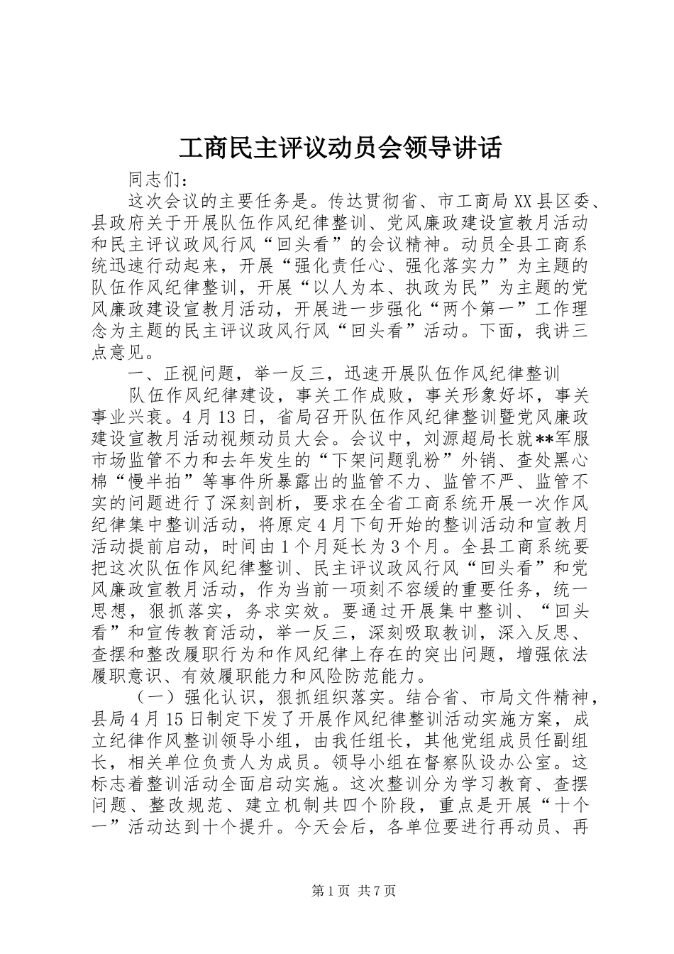 工商民主评议动员会领导讲话发言_第1页