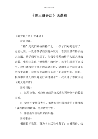 《鹅大哥开店》说课稿