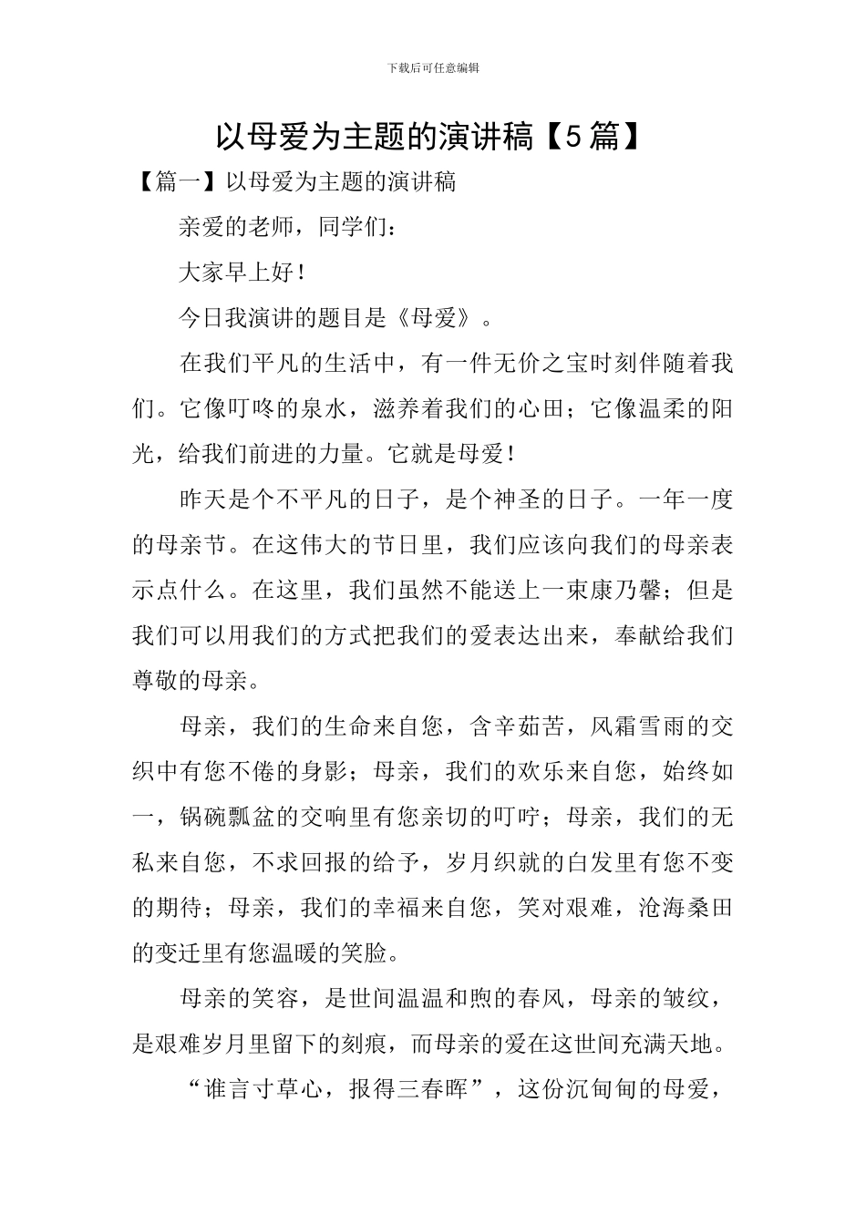 以母爱为主题的演讲稿_第1页
