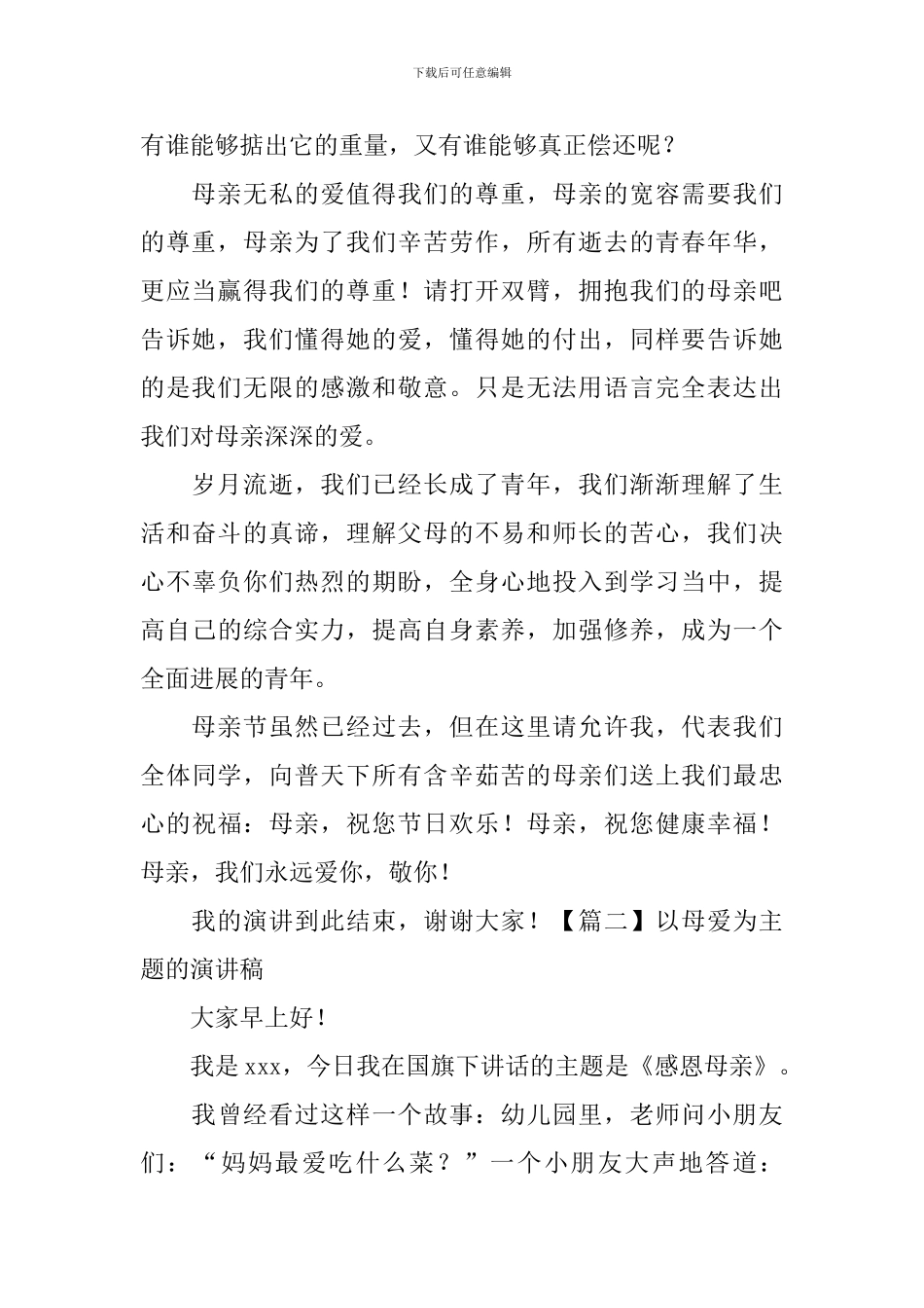 以母爱为主题的演讲稿_第2页