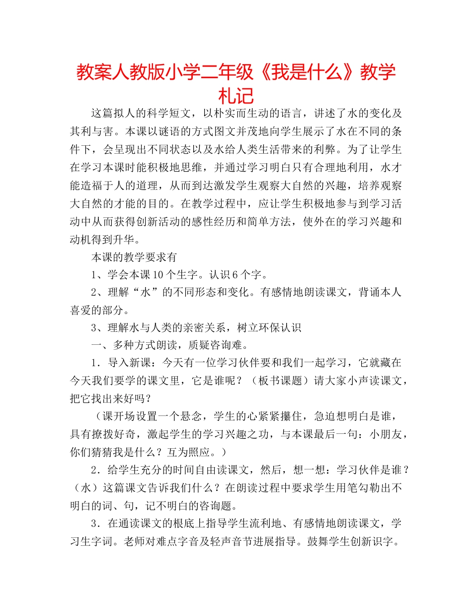 教案人教版小学二年级《我是什么》教学札记 _第1页