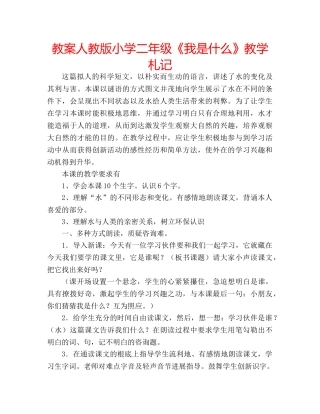 教案人教版小学二年级《我是什么》教学札记 
