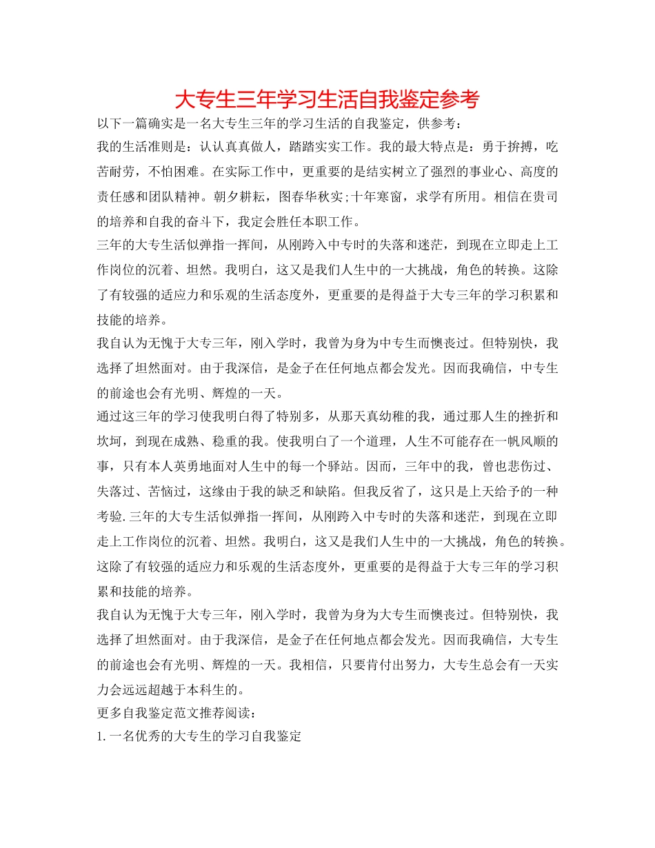 大专生三年学习生活自我鉴定参考 _第1页