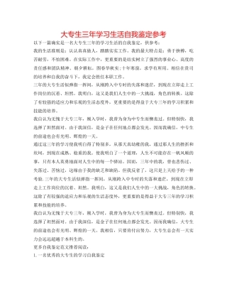 大专生三年学习生活自我鉴定参考 