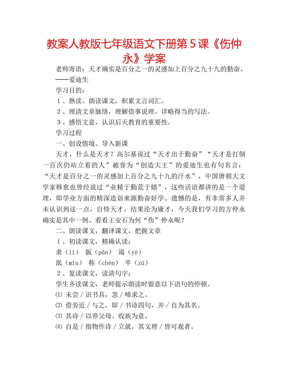 教案人教版七年级语文下册第5课《伤仲永》学案 _第1页