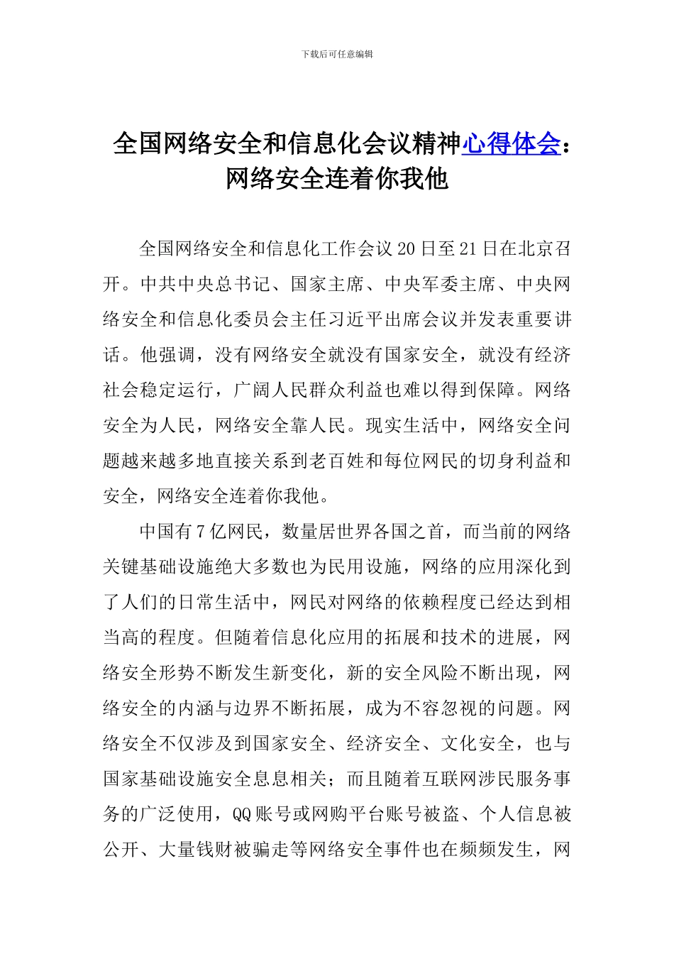全国网络安全和信息化会议精神心得体会：网络安全连着你我他_第1页