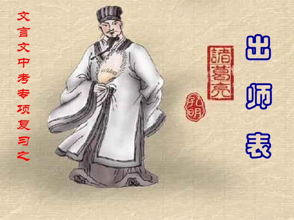 《出师表》中考复习_第1页