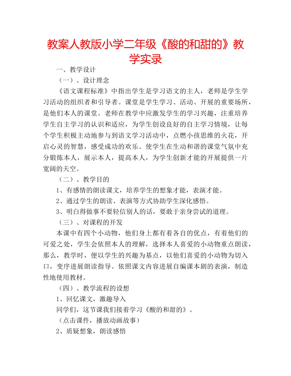 教案人教版小学二年级《酸的和甜的》教学实录 _第1页