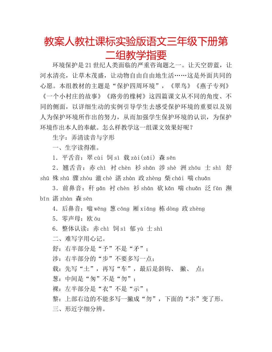 教案人教社课标实验版语文三年级下册第二组教学指要 _第1页