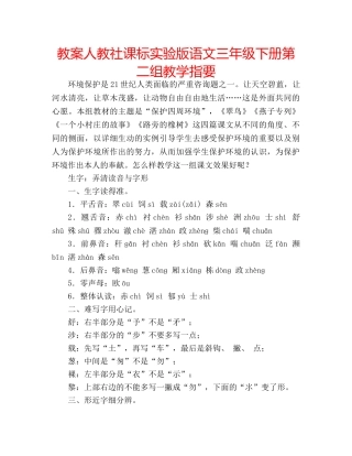 教案人教社课标实验版语文三年级下册第二组教学指要 