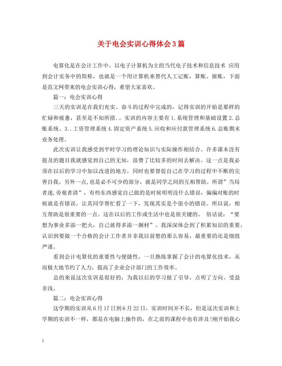 关于电会实训心得体会3篇 _第1页