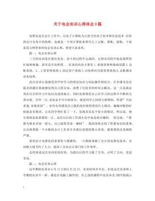关于电会实训心得体会3篇 