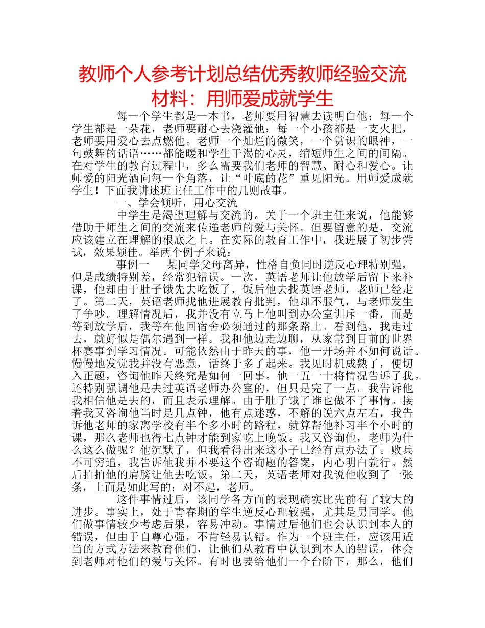 教师个人参考计划总结优秀教师经验交流材料用师爱成就学生 _第1页