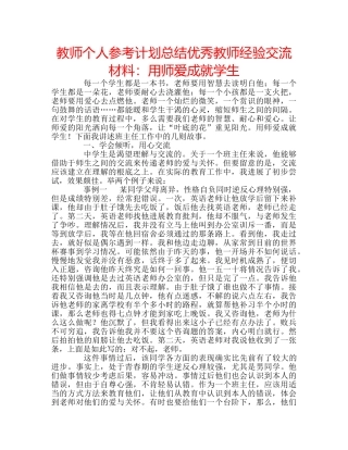 教师个人参考计划总结优秀教师经验交流材料用师爱成就学生 