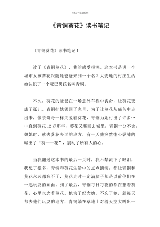 《青铜葵花》读书笔记