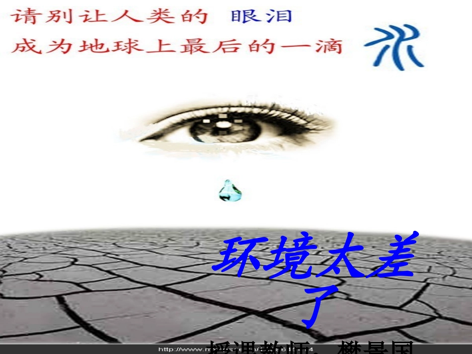 五年级品德《环境太差了》课件_第1页