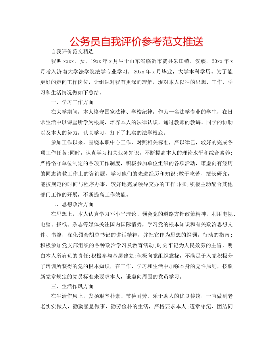 公务员自我评价参考范文推送 _第1页
