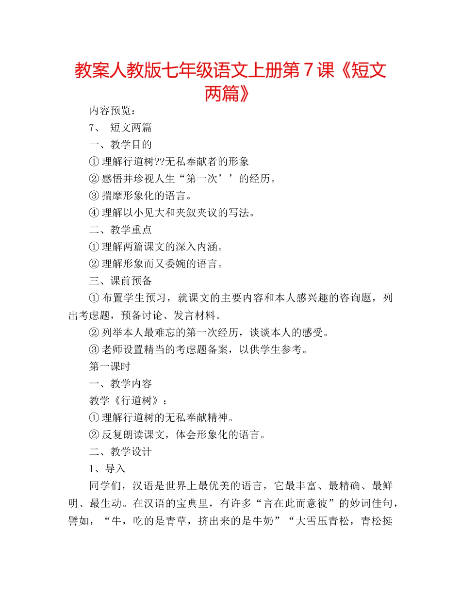 教案人教版七年级语文上册第7课《短文两篇》 _第1页