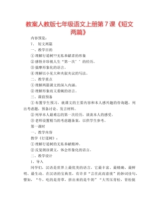 教案人教版七年级语文上册第7课《短文两篇》 
