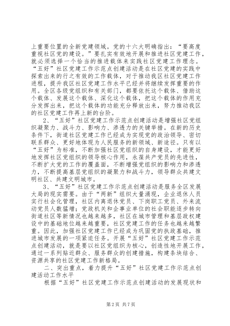 社区党建工作示范点座谈会讲话发言_第2页