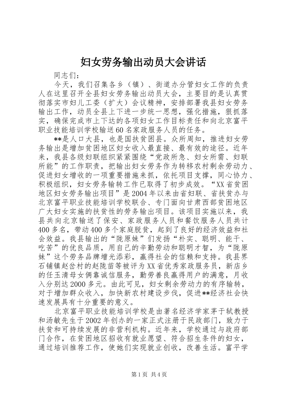 妇女劳务输出动员大会讲话发言_第1页