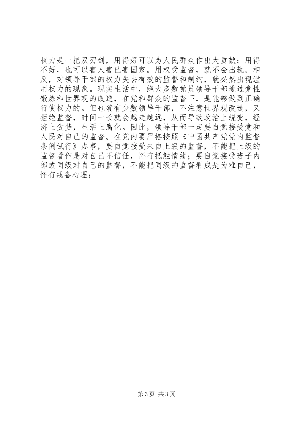 正科级干部任前廉政谈话工作会的讲话发言_第3页