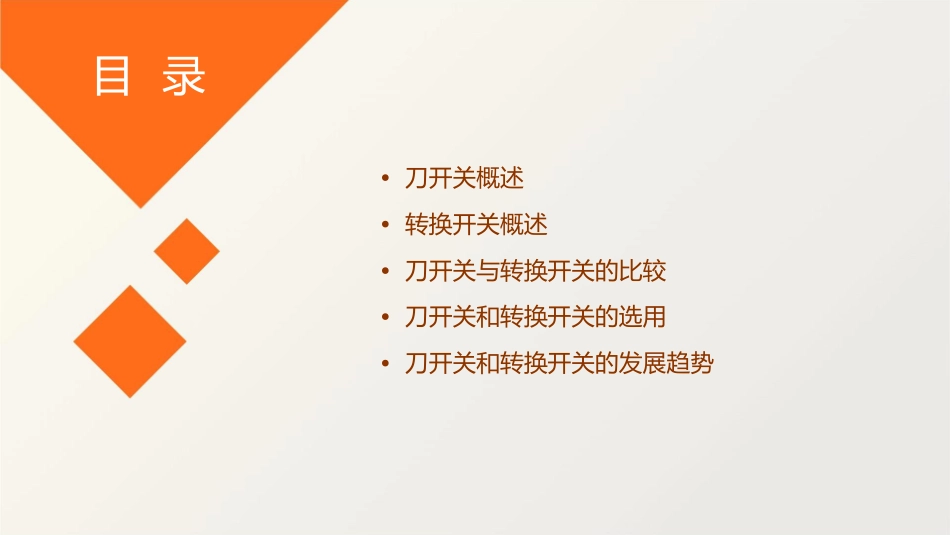 刀开关和转换开关概要课件_第2页