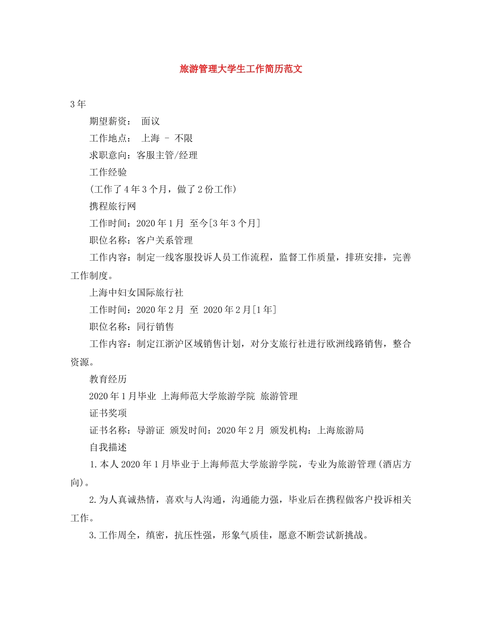 旅游管理大学生工作简历范文 _第1页