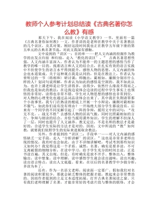 教师个人参考计划总结读《古典名著你怎么教》有感 
