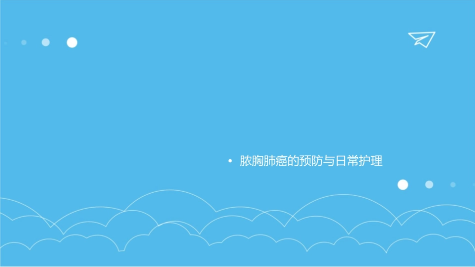 外科之脓胸肺癌的护理课件_第2页