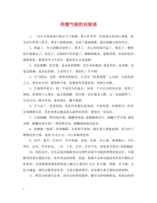 冷暖气候的问候语