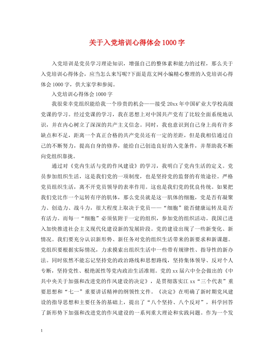 关于入党培训心得体会1000字 _第1页