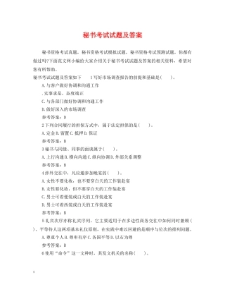 秘书考试试题及答案 