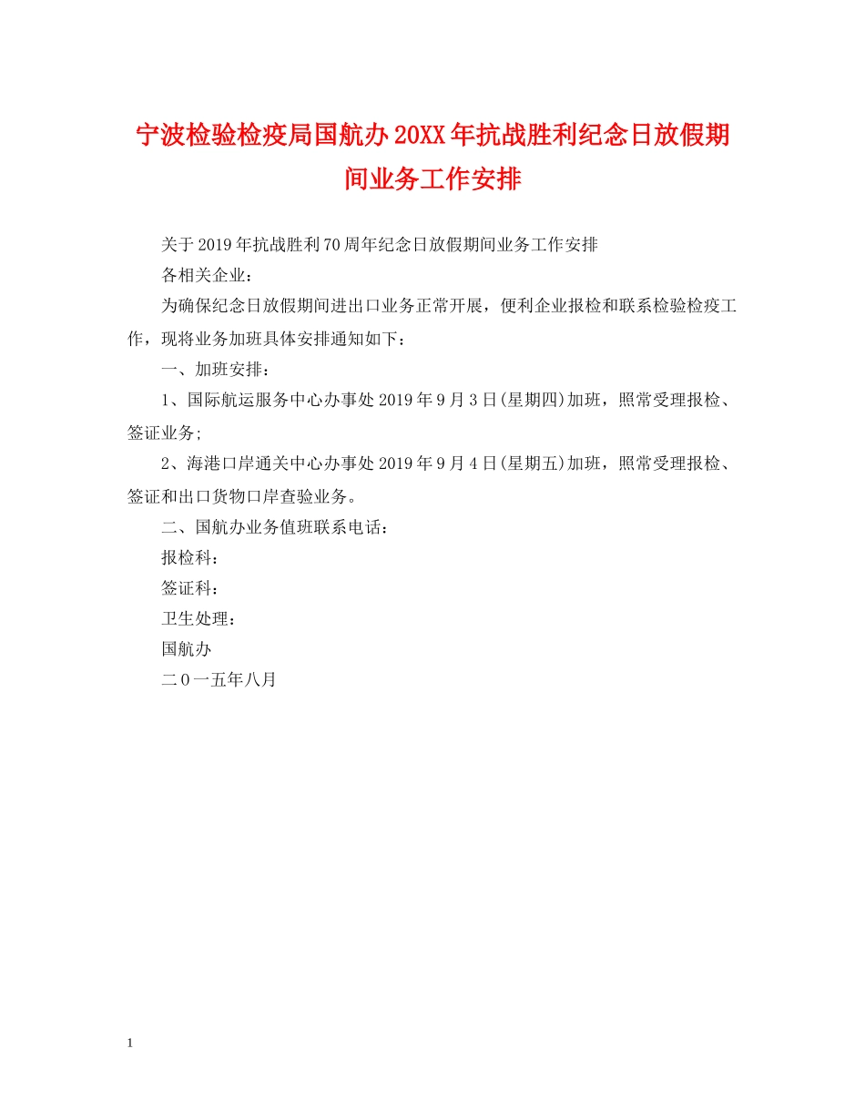 宁波检验检疫局国航办20XX年抗战胜利纪念日放假期间业务工作安排 _第1页