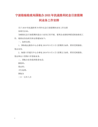 宁波检验检疫局国航办20XX年抗战胜利纪念日放假期间业务工作安排 