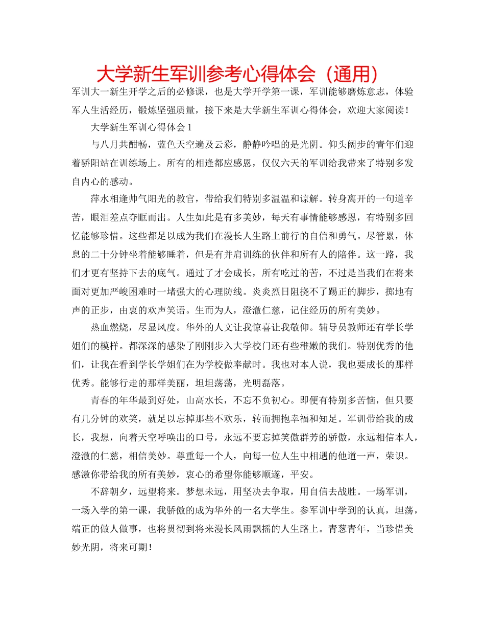 大学新生军训参考心得体会（通用） _第1页