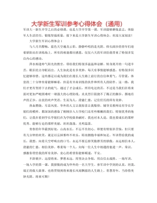 大学新生军训参考心得体会（通用） 