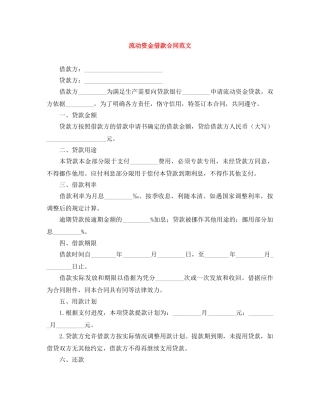 流动资金借款合同范文 
