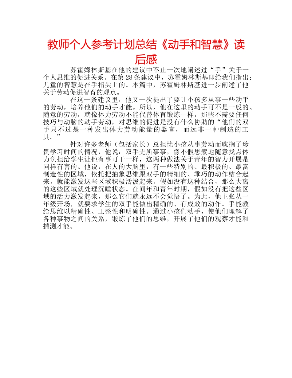 教师个人参考计划总结《动手和智慧》读后感 _第1页