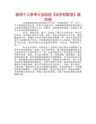 教师个人参考计划总结《动手和智慧》读后感 
