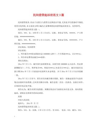 民间借贷起诉状范文3篇 