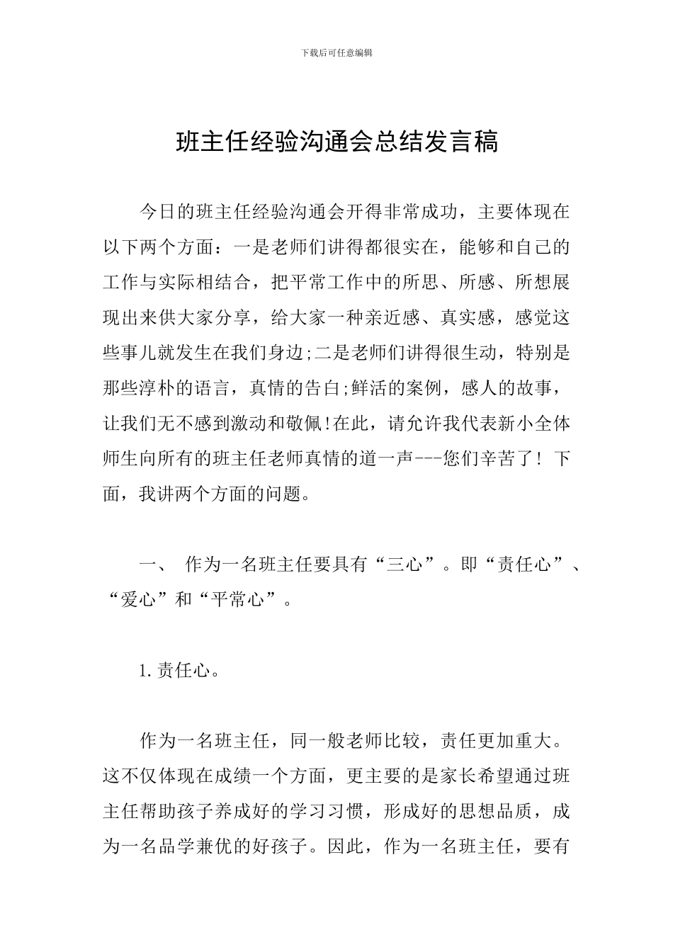班主任经验交流会总结发言稿_第1页