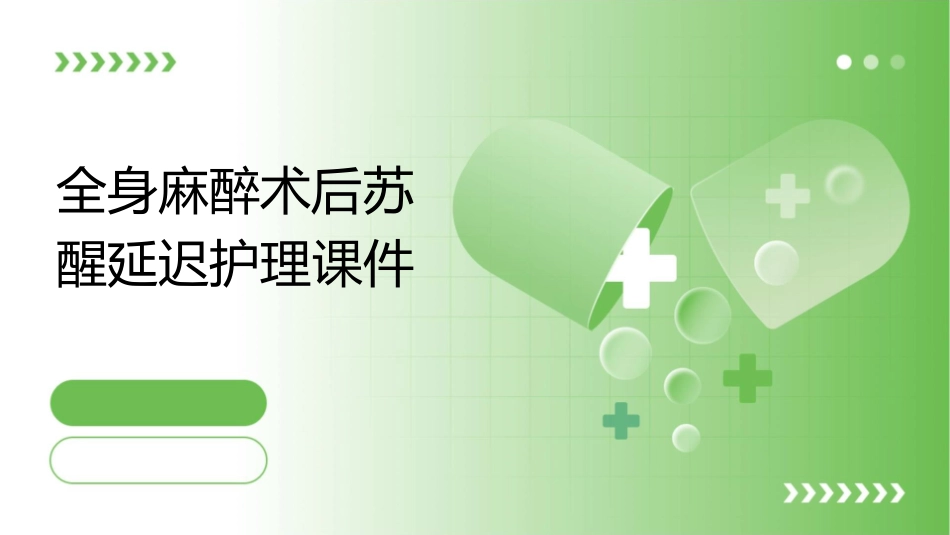 全身麻醉术后苏醒延迟护理课件_第1页