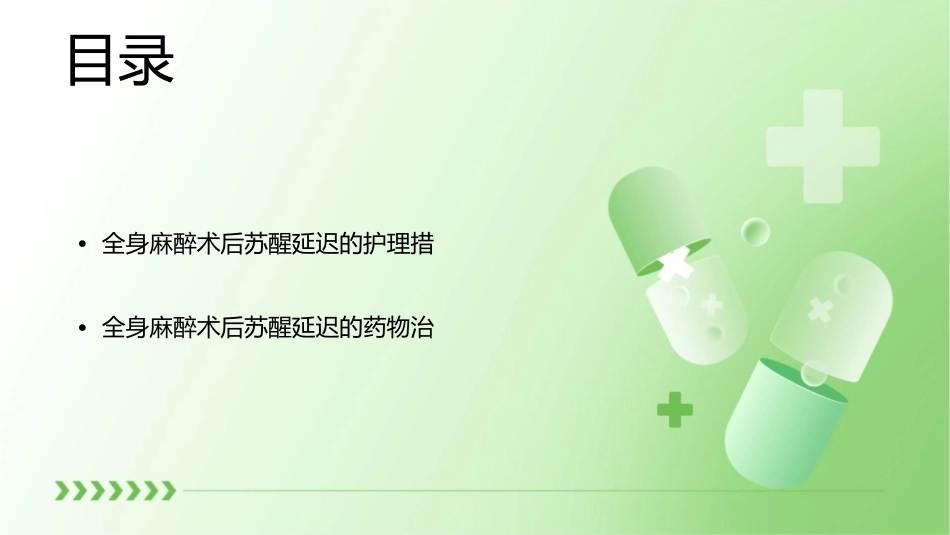 全身麻醉术后苏醒延迟护理课件_第2页