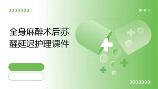 全身麻醉术后苏醒延迟护理课件