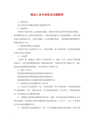 精选入党申请谈话问题解答 