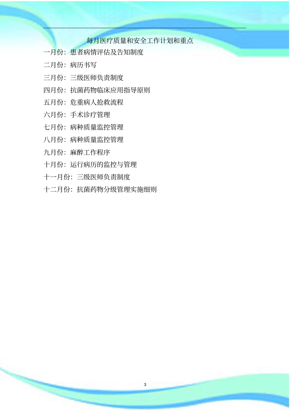 医务科医疗质量管理制度与持续改进记录考核内容_第3页